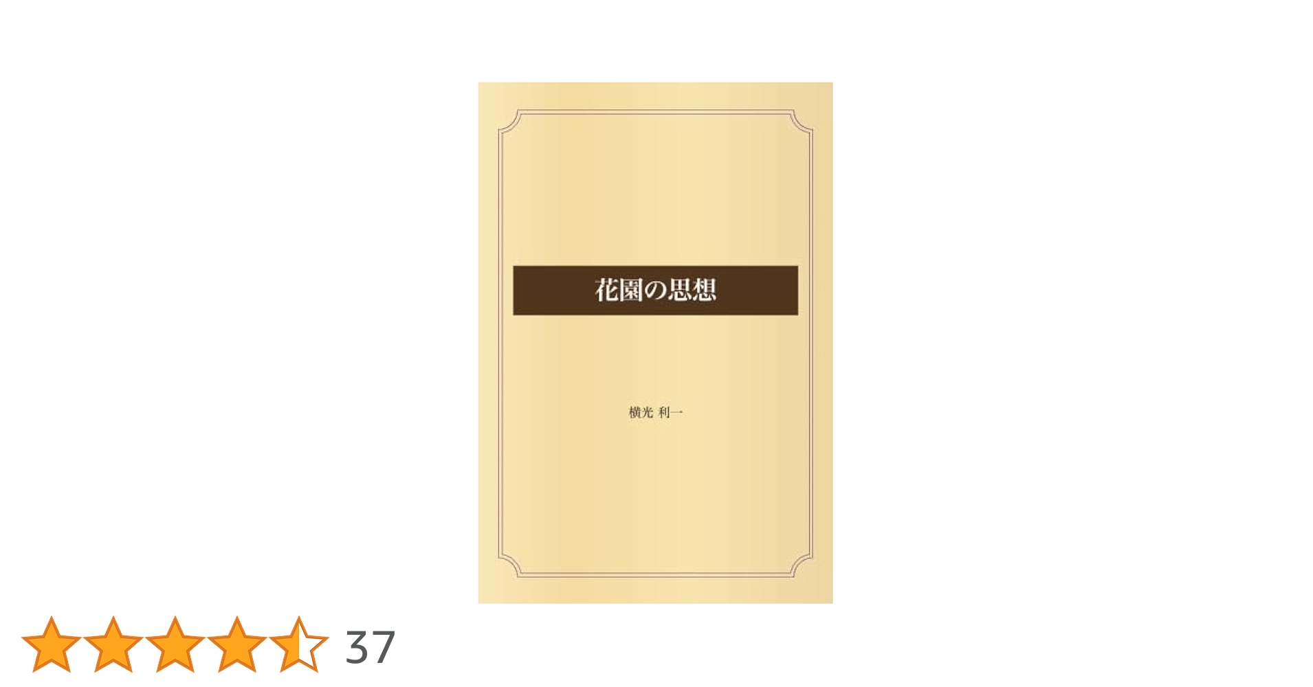花園の思想 横光利一 そのた廃盤もまとめて 花園の思想 | 横光 利一 |本 | 通販 | Amazon